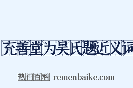 充善堂为吴氏题近义词是什么意思的图片